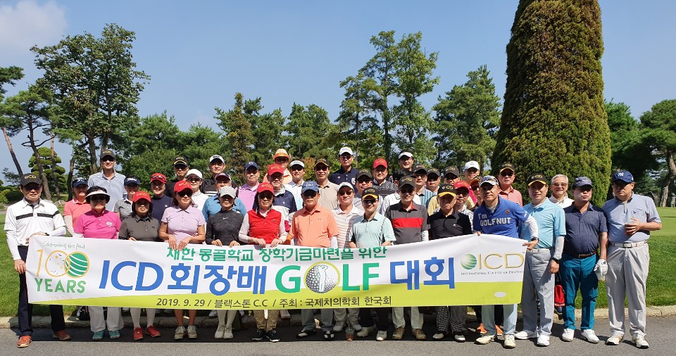 재한 몽골학교 장학금 후원을 위한 ICD회장배 골프대회 개최